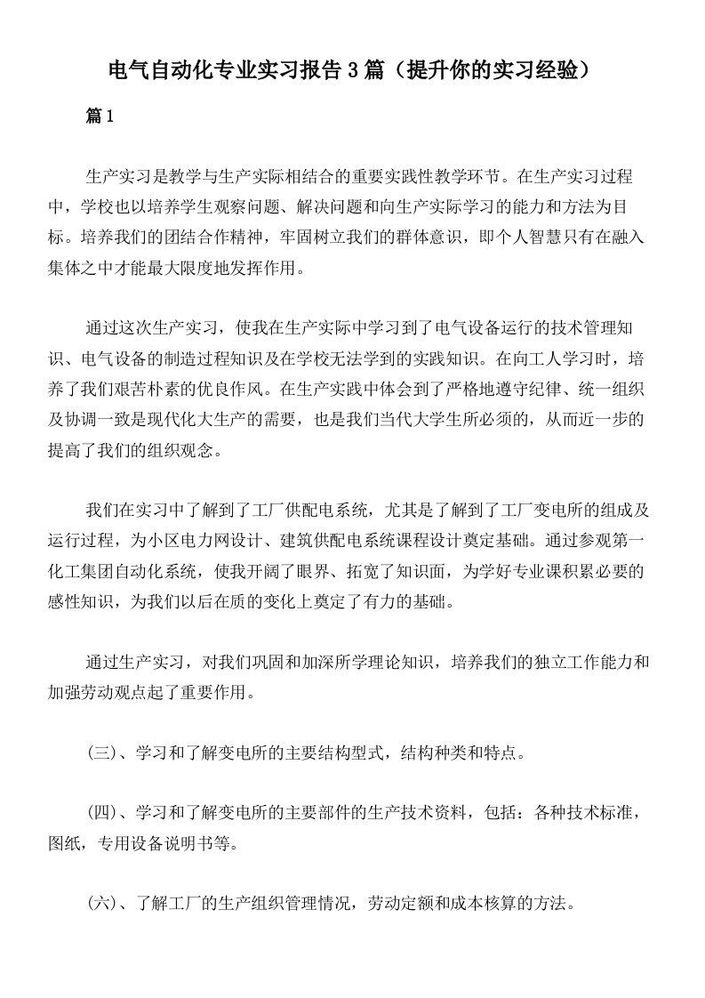 电气自动化专业实习报告3篇（提升你的实习经验）