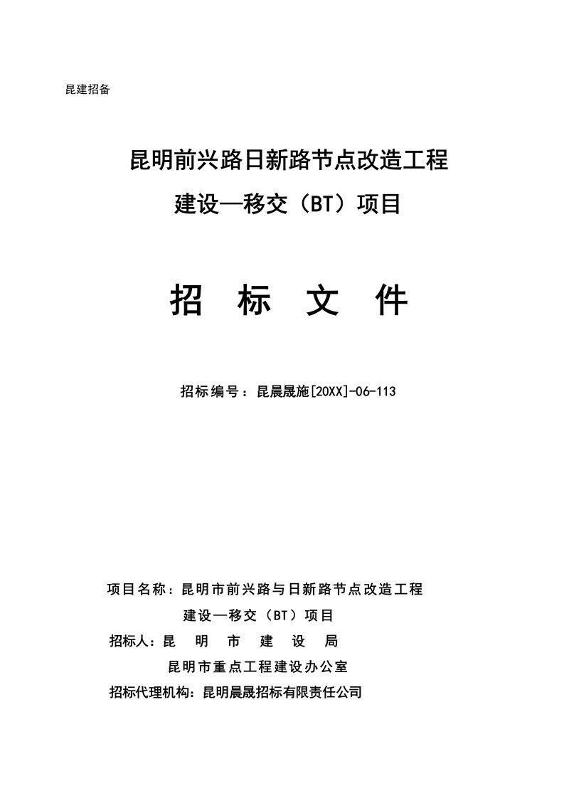 昆明前兴路日新路节点改造工程建设—移交BT项目招标文件