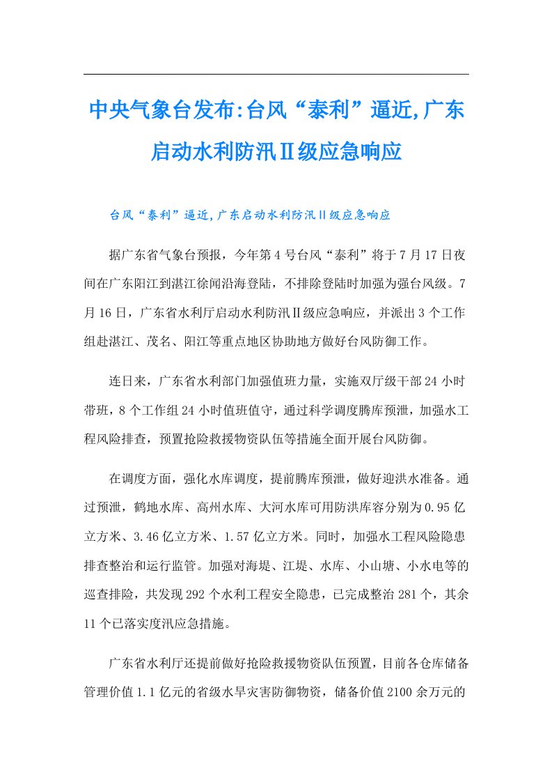 中央气象台发布-台风“泰利”逼近,广东启动水利防汛Ⅱ级应急响应