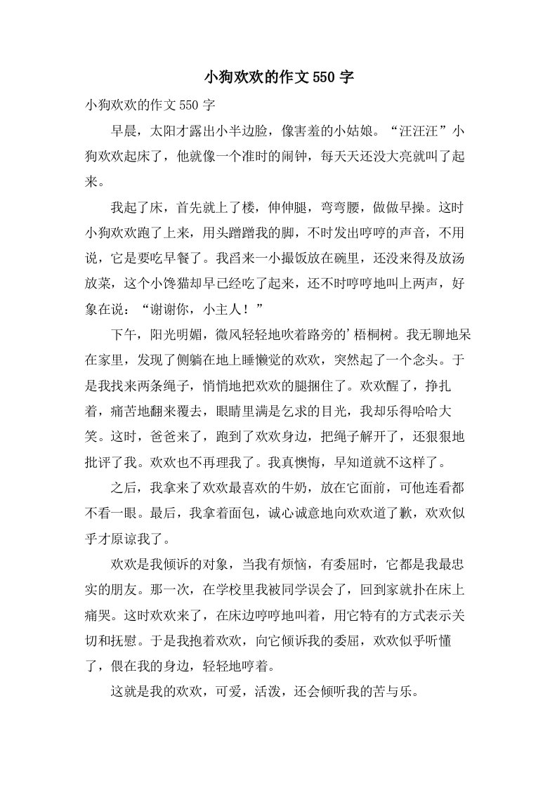 小狗欢欢的作文550字