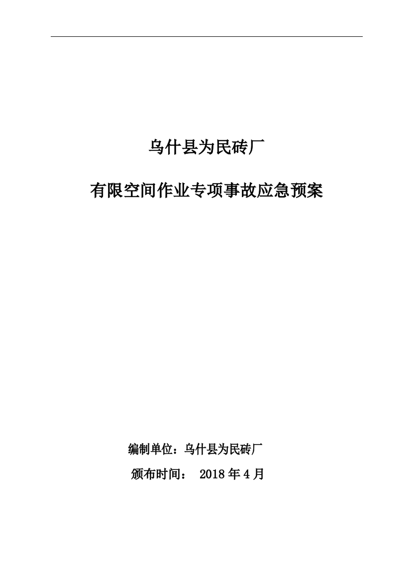 砖厂有限空间作业应急预案及现场处置方案