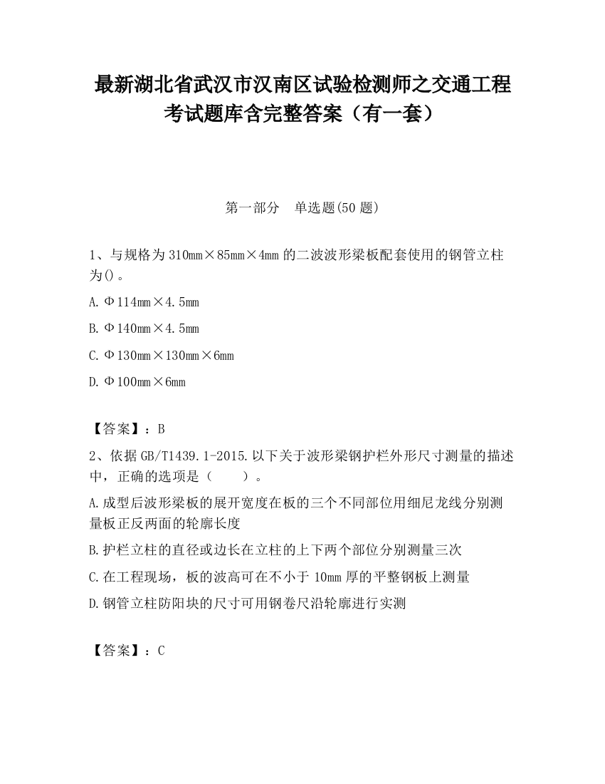 最新湖北省武汉市汉南区试验检测师之交通工程考试题库含完整答案（有一套）