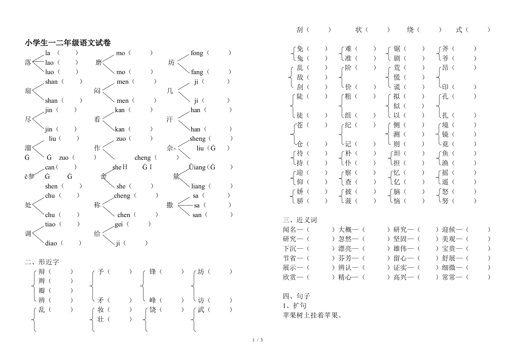 小学生一二年级语文试卷