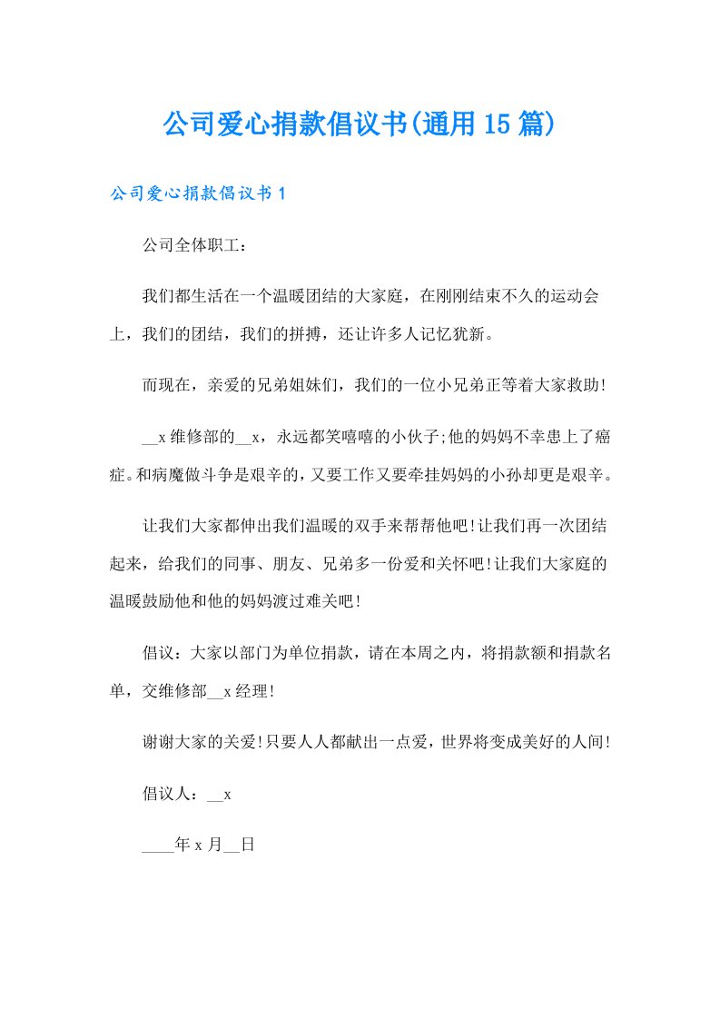 公司爱心捐款倡议书(通用15篇)