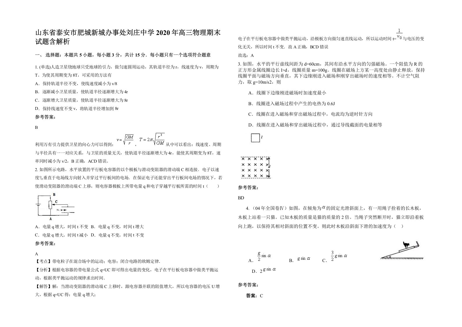 山东省泰安市肥城新城办事处刘庄中学2020年高三物理期末试题含解析