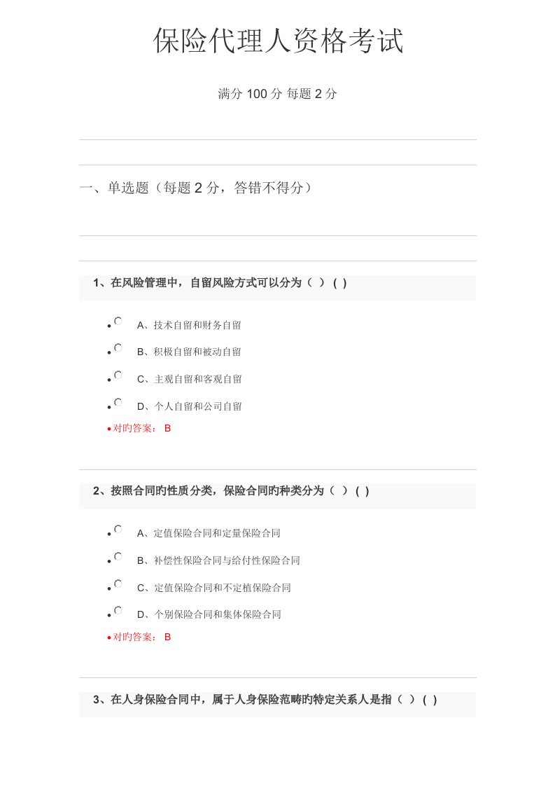 2022年保险代理人资格考试试题及答案整理版