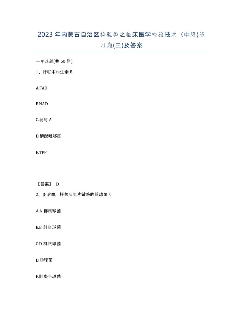 2023年内蒙古自治区检验类之临床医学检验技术中级练习题三及答案