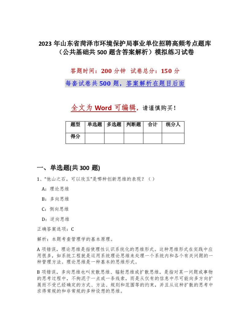 2023年山东省菏泽市环境保护局事业单位招聘高频考点题库公共基础共500题含答案解析模拟练习试卷