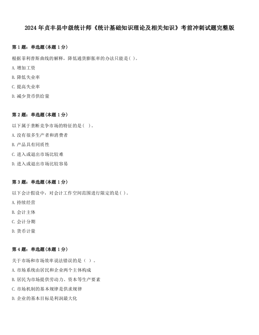 2024年贞丰县中级统计师《统计基础知识理论及相关知识》考前冲刺试题完整版