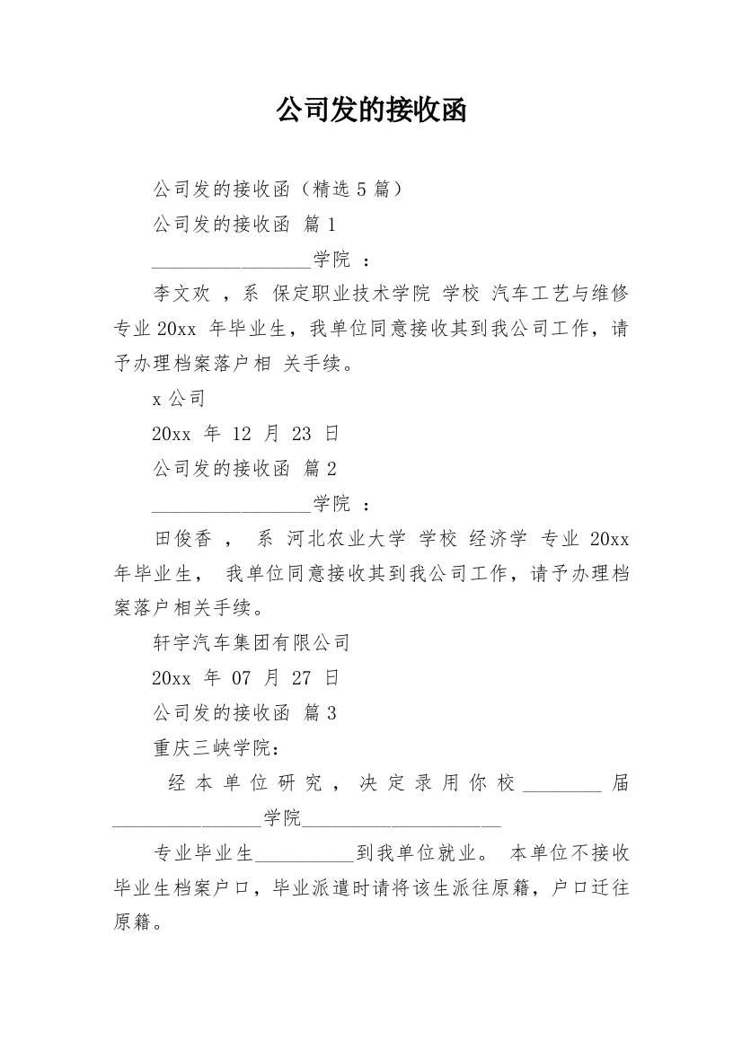 公司发的接收函_2