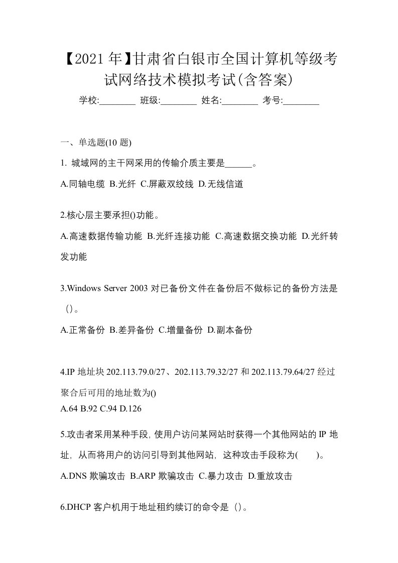 2021年甘肃省白银市全国计算机等级考试网络技术模拟考试含答案