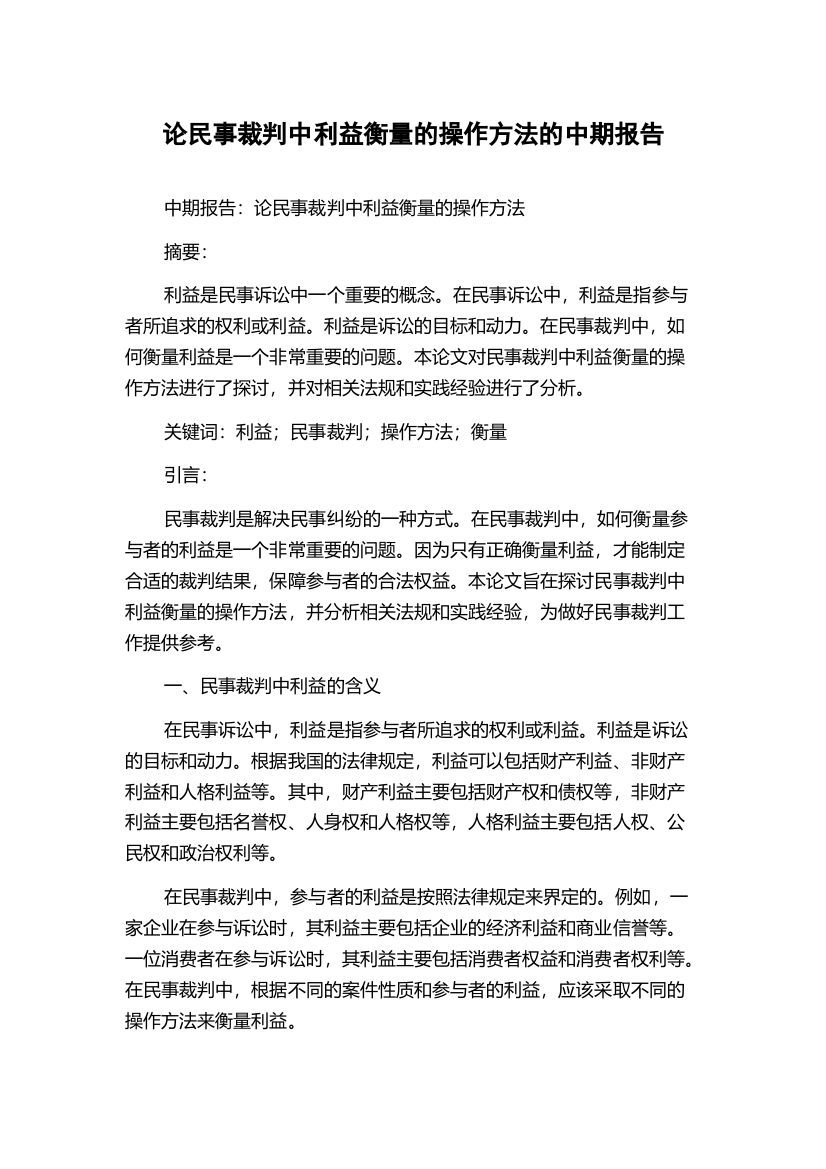 论民事裁判中利益衡量的操作方法的中期报告