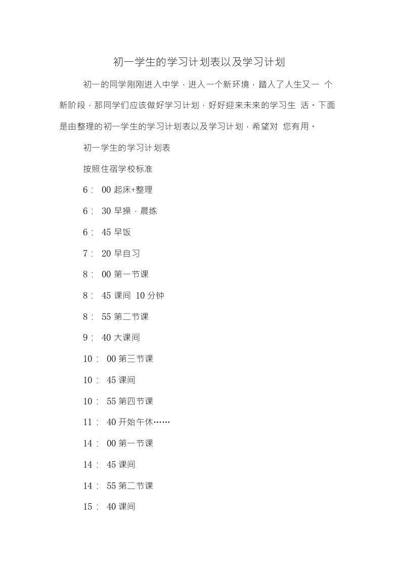 初一学生的学习计划表以及学习计划