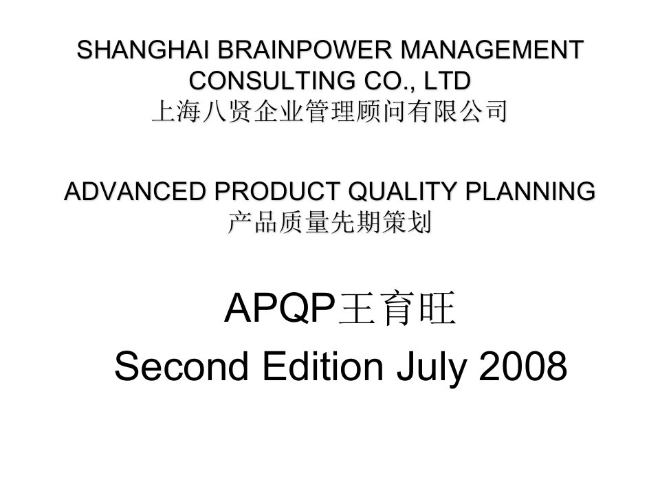 五大工具-APQP