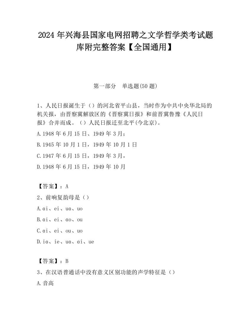 2024年兴海县国家电网招聘之文学哲学类考试题库附完整答案【全国通用】