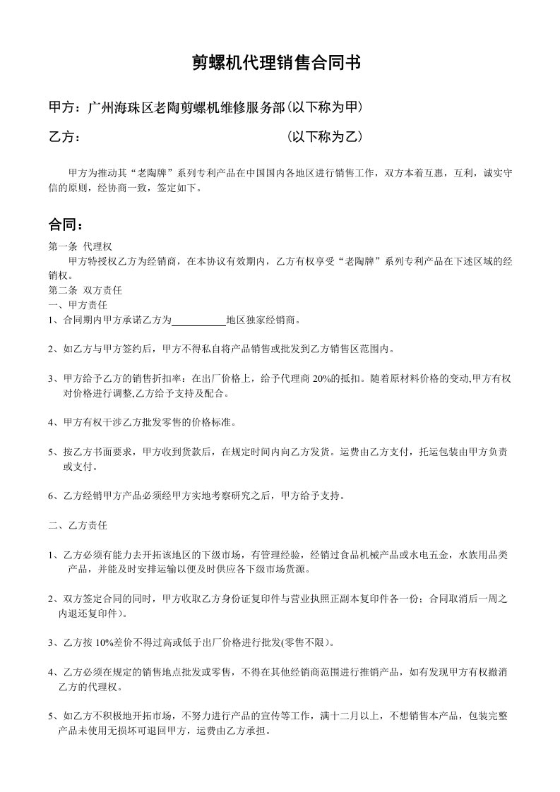 省级代理商加盟合同(1)