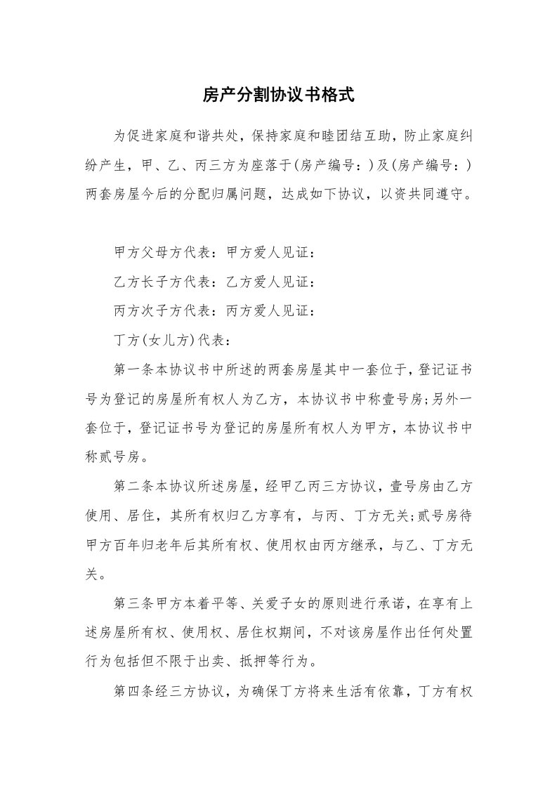 房产分割协议书格式