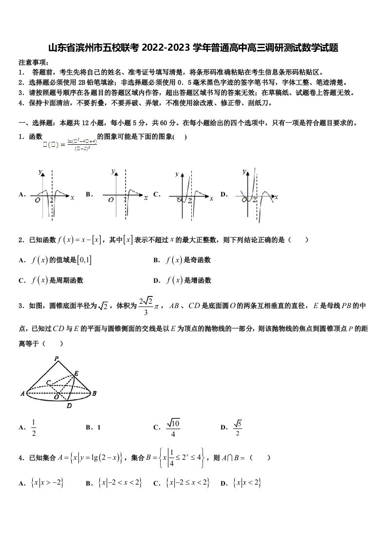 山东省滨州市五校联考2022-2023学年普通高中高三调研测试数学试题含解析