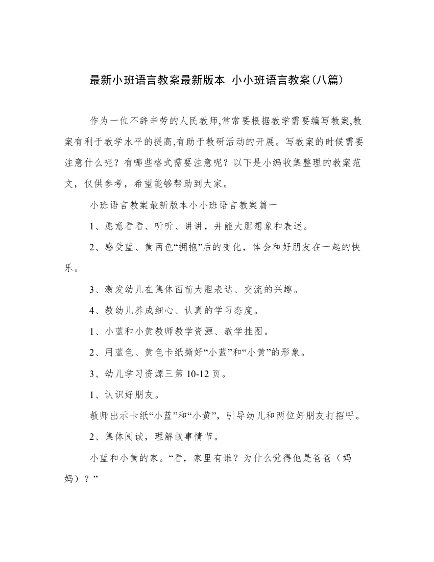 最新小班语言教案最新版本