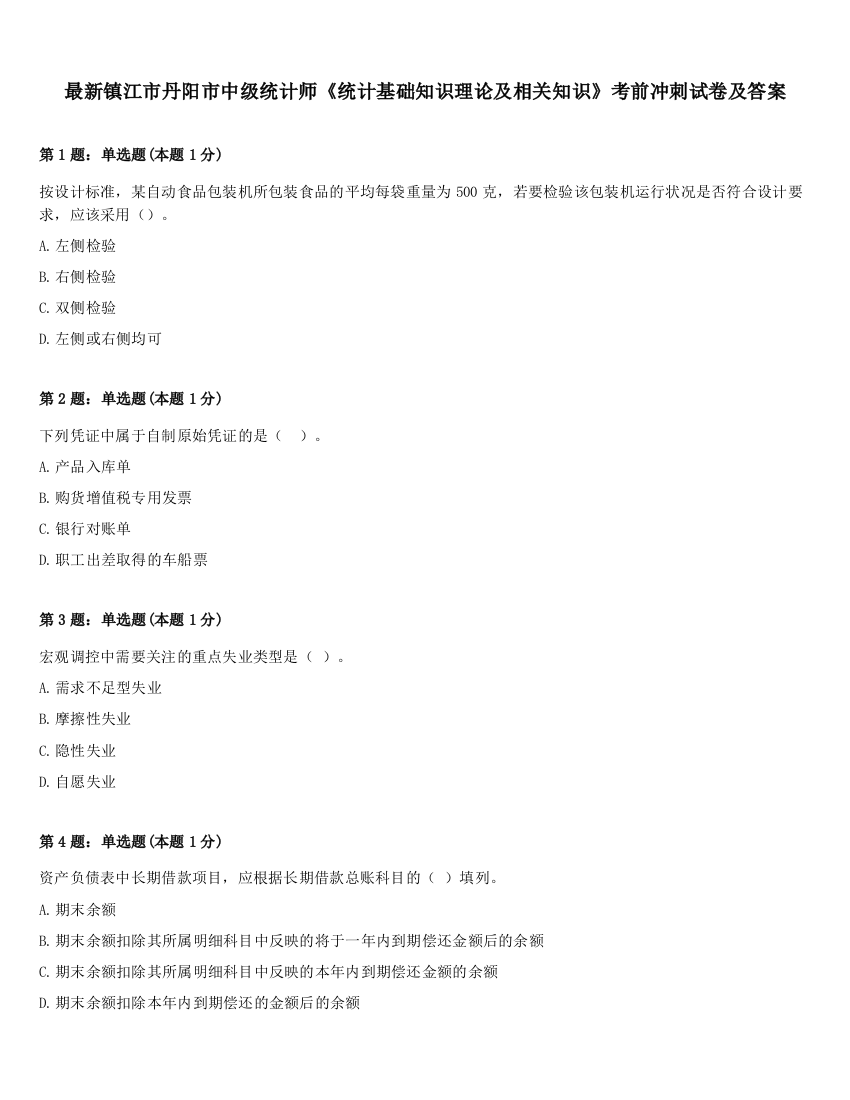 最新镇江市丹阳市中级统计师《统计基础知识理论及相关知识》考前冲刺试卷及答案