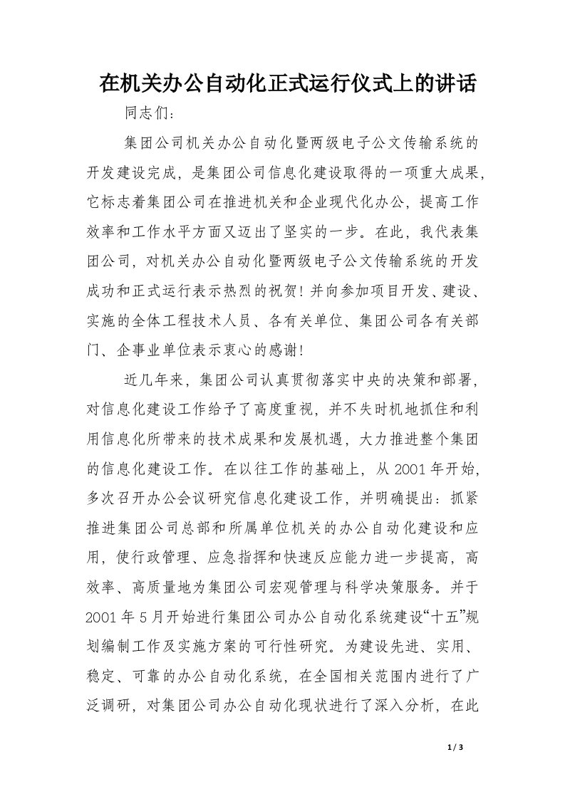 在机关办公自动化正式运行仪式上的讲话