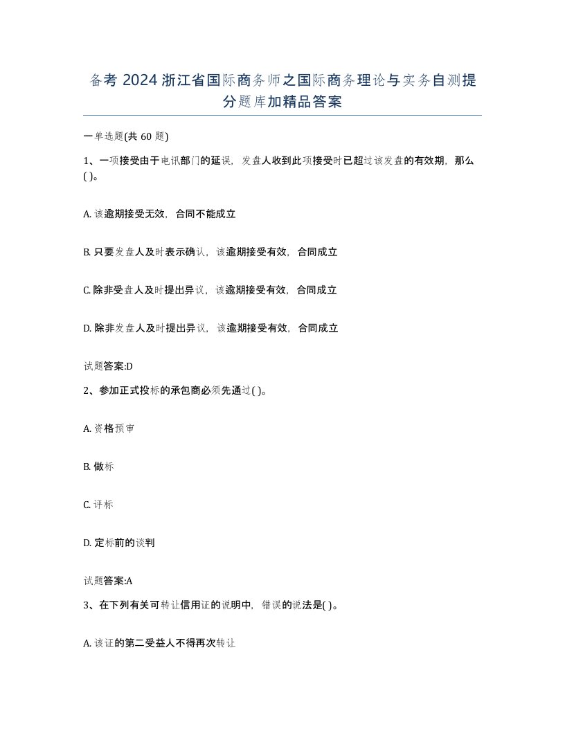 备考2024浙江省国际商务师之国际商务理论与实务自测提分题库加答案