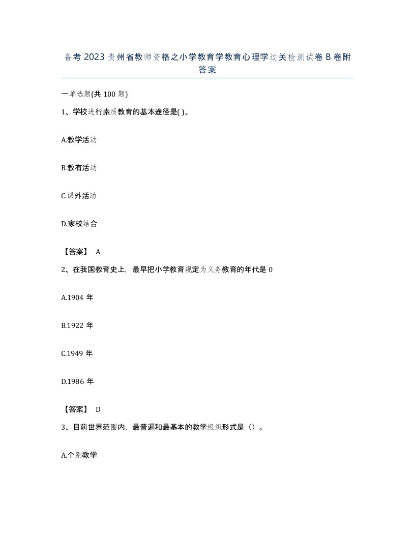 备考2023贵州省教师资格之小学教育学教育心理学过关检测试卷B卷附答案