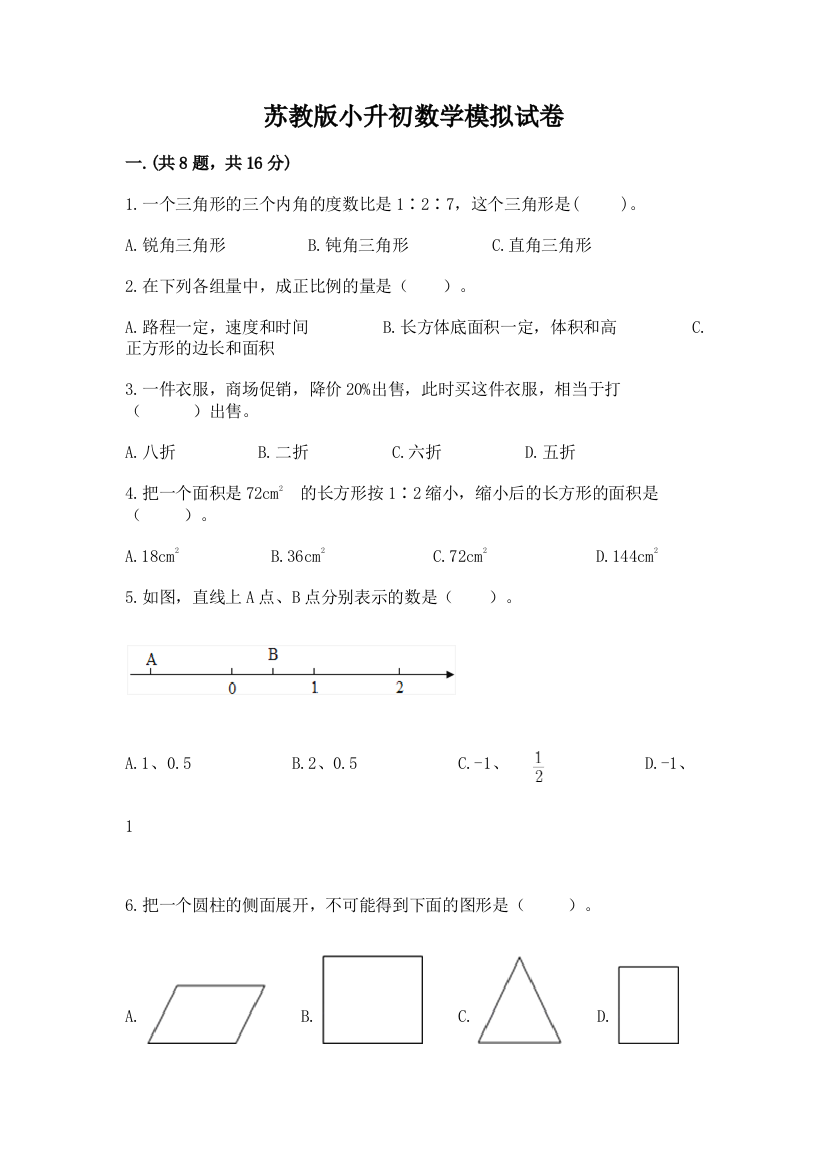 苏教版小升初数学模拟试卷附答案（培优a卷）