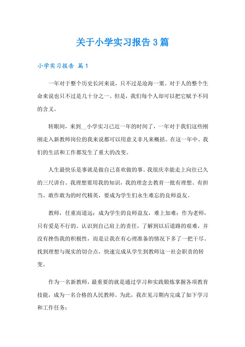 关于小学实习报告3篇