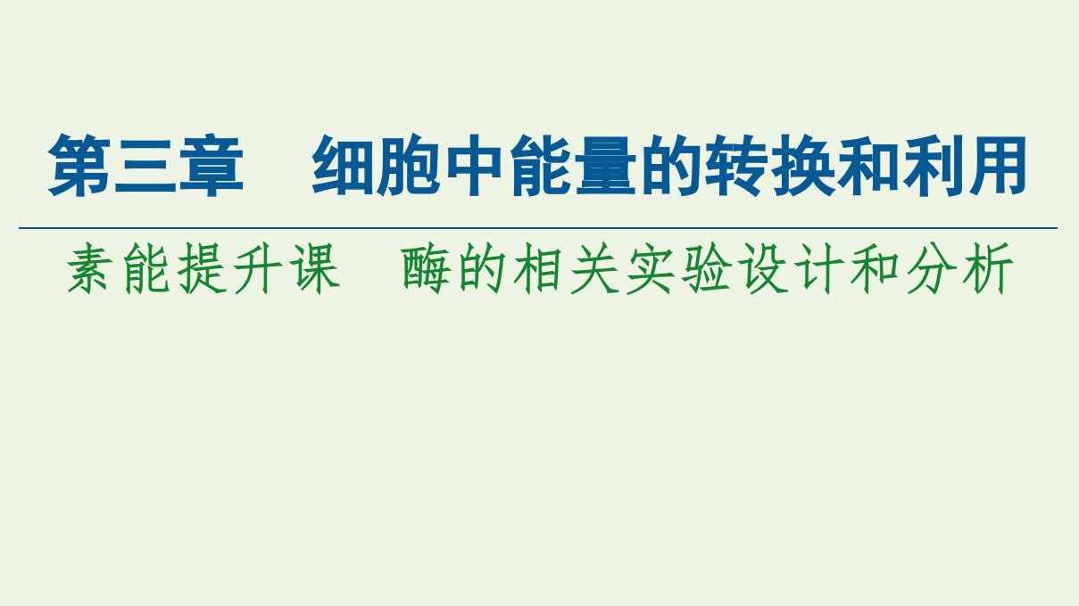 2021_2022学年新教材高中生物第三章细胞中能量的转换和利用第1节素能提升课酶的相关实验设计和分析课件苏教版必修1