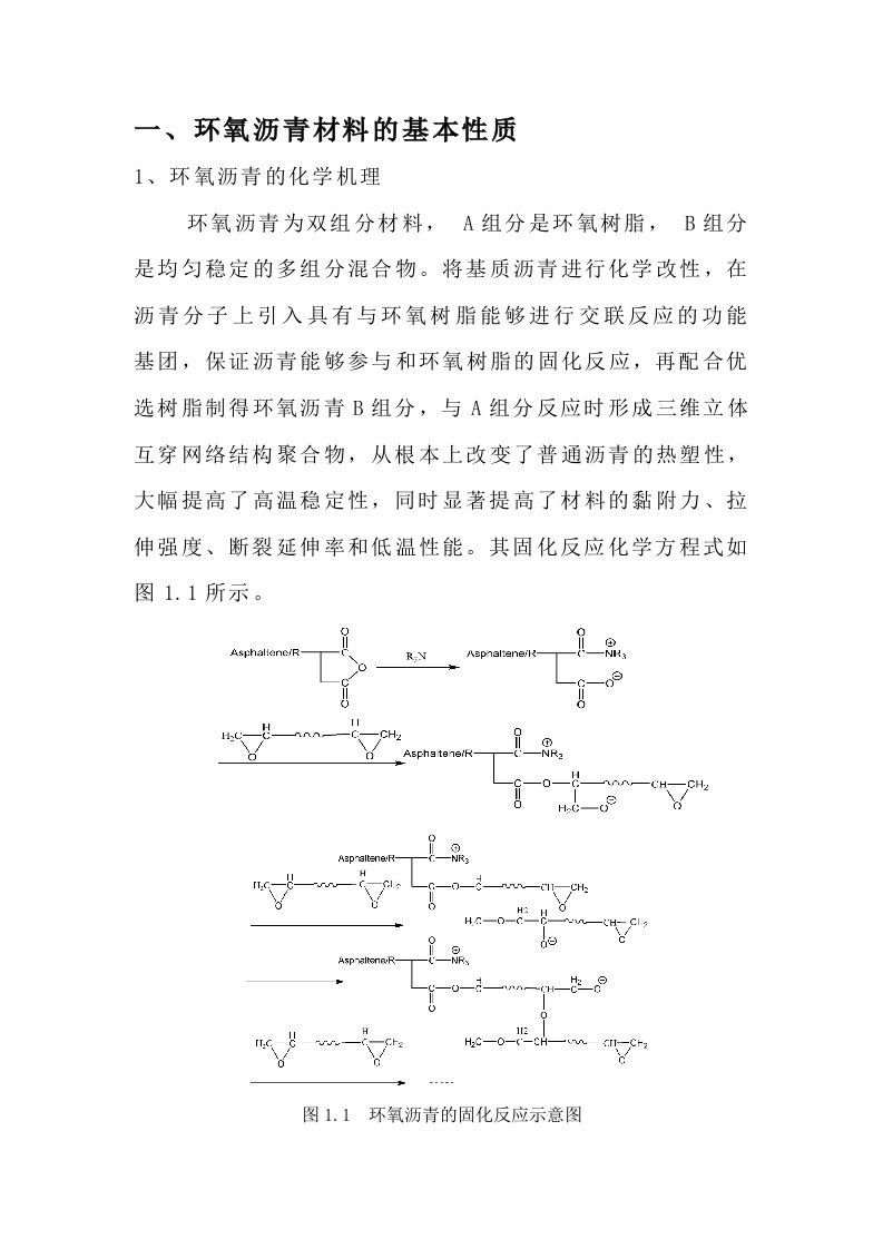 环氧沥青材料特点与应用