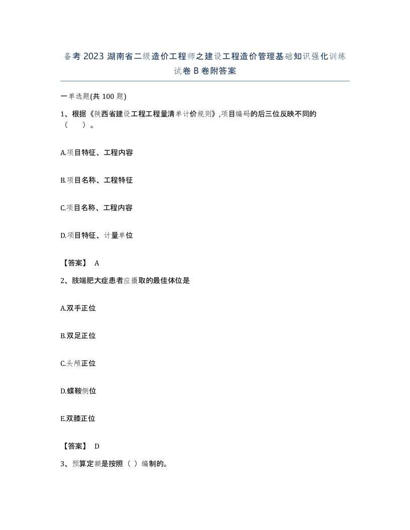 备考2023湖南省二级造价工程师之建设工程造价管理基础知识强化训练试卷B卷附答案