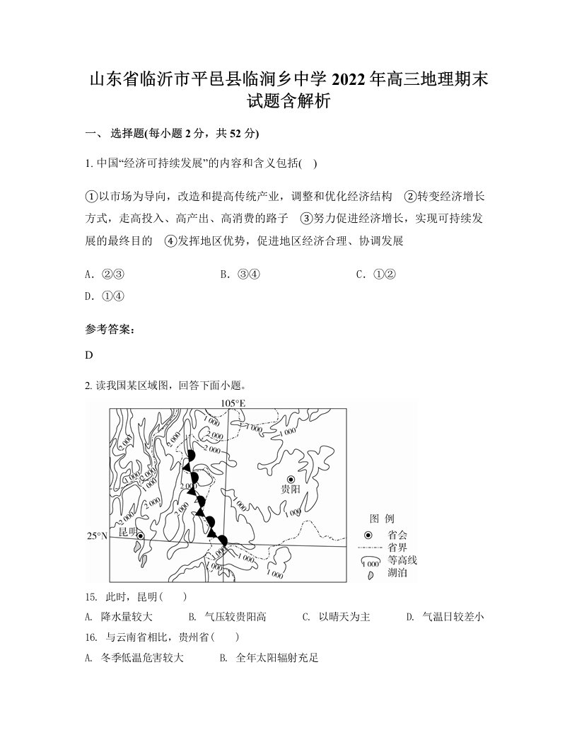 山东省临沂市平邑县临涧乡中学2022年高三地理期末试题含解析