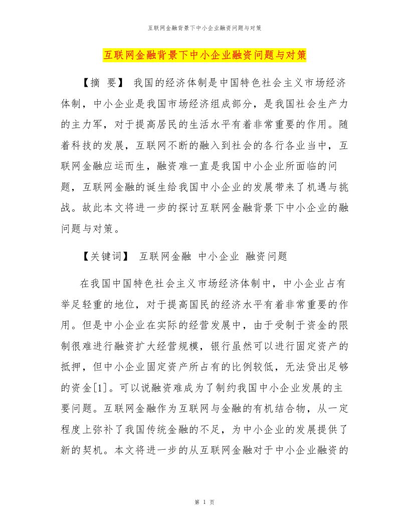 互联网金融背景下中小企业融资问题与对策