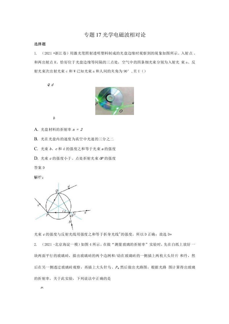 2021年高考物理真题和模拟题分类汇编专题17光学电磁波相对论含解析