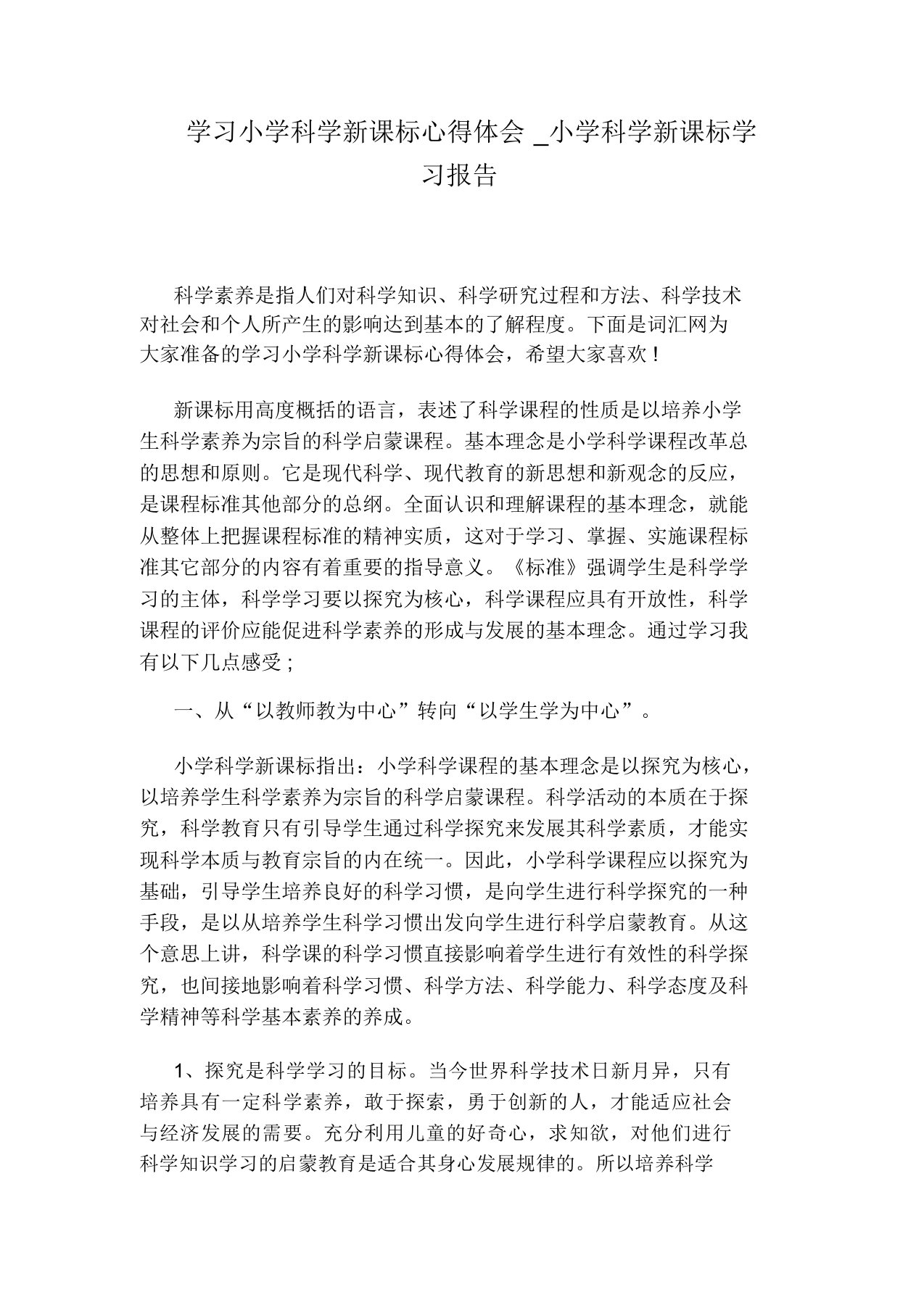 小学科学新课标学习报告