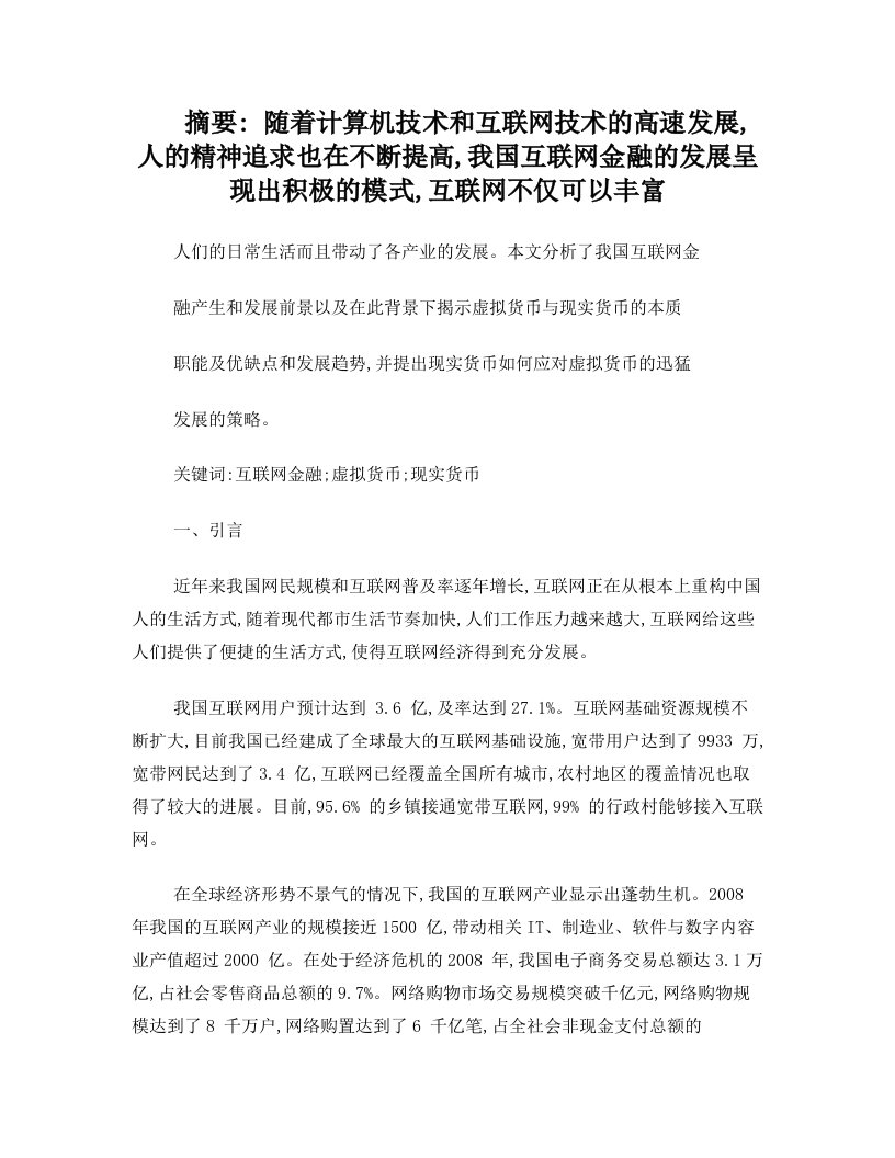 随着互联网金融的发展电子支付是否会替代现实货币