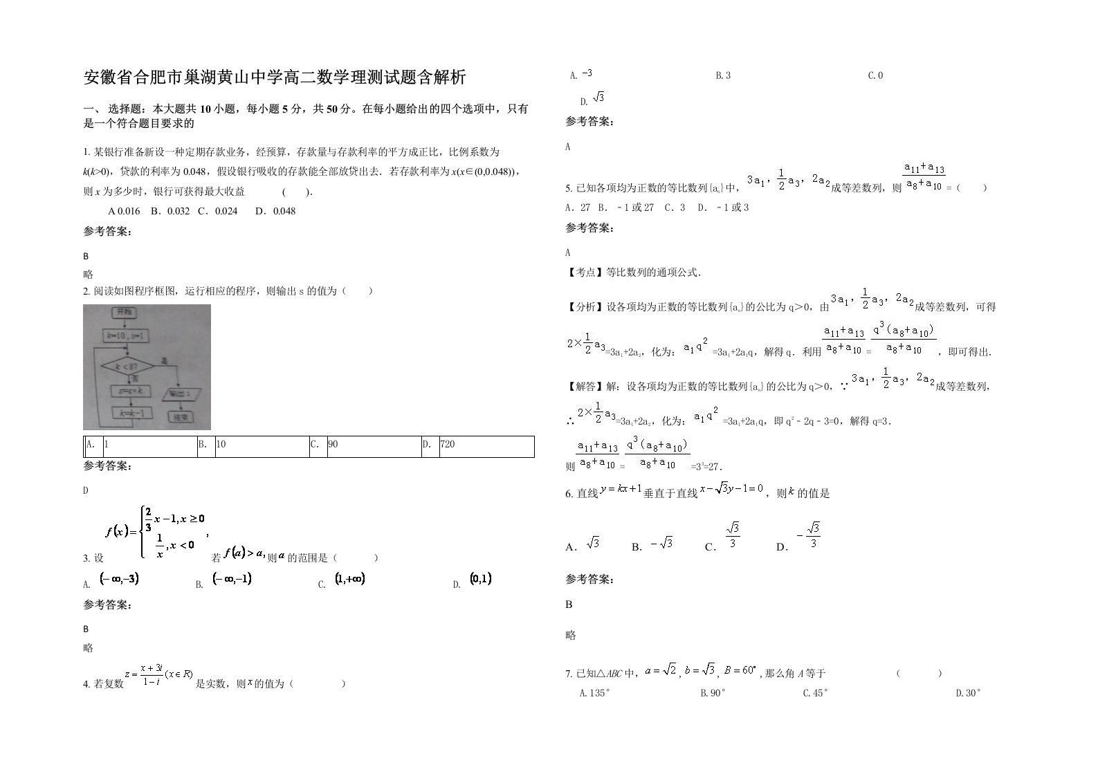 安徽省合肥市巢湖黄山中学高二数学理测试题含解析