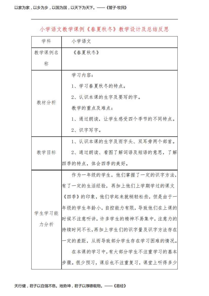 小学语文教学课例《春夏秋冬》教学设计及总结反思