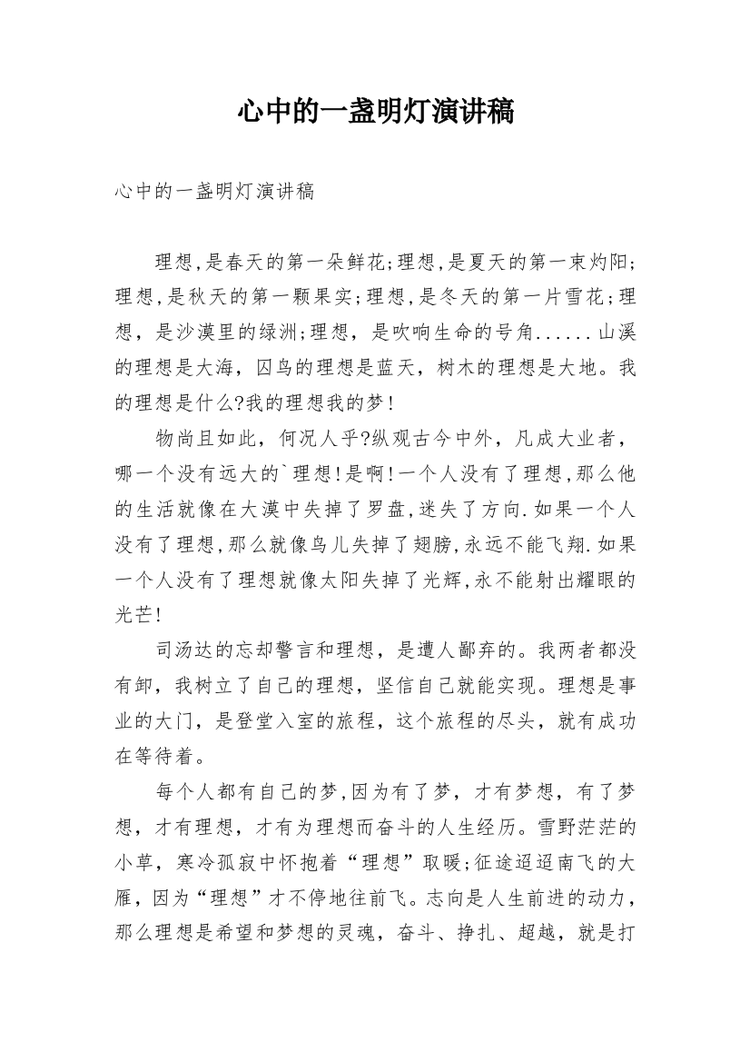 心中的一盏明灯演讲稿