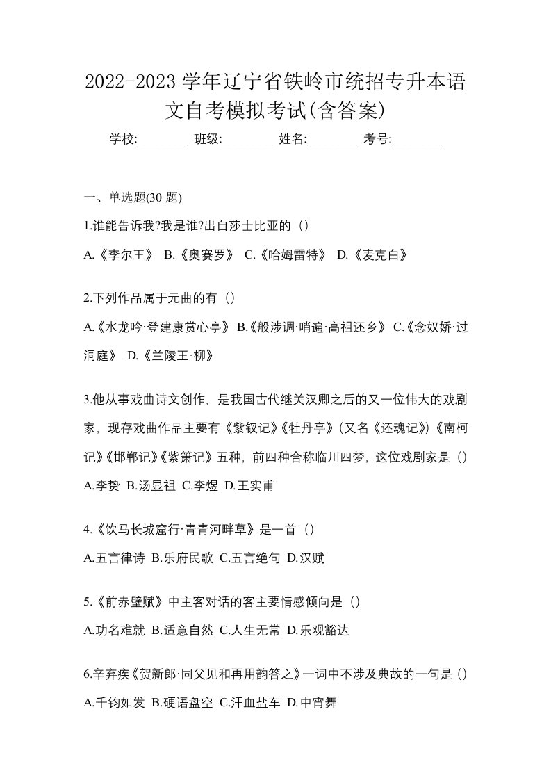 2022-2023学年辽宁省铁岭市统招专升本语文自考模拟考试含答案