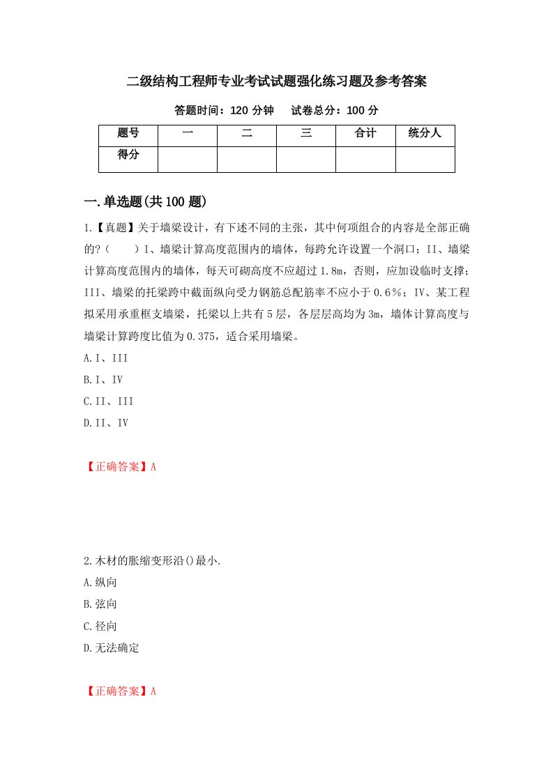 二级结构工程师专业考试试题强化练习题及参考答案第87期