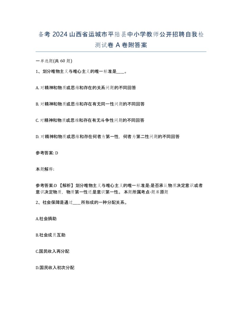 备考2024山西省运城市平陆县中小学教师公开招聘自我检测试卷A卷附答案