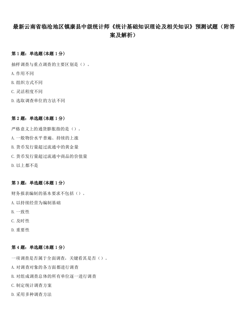 最新云南省临沧地区镇康县中级统计师《统计基础知识理论及相关知识》预测试题（附答案及解析）