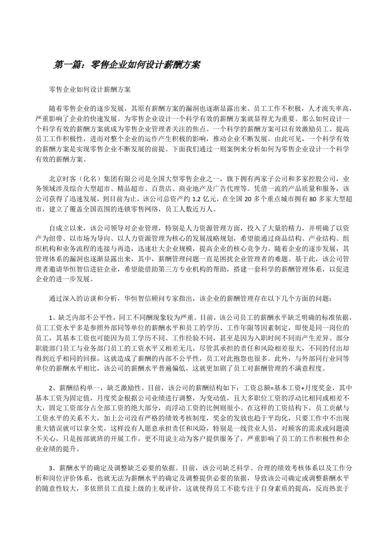 零售企业如何设计薪酬方案5则范文[修改版]