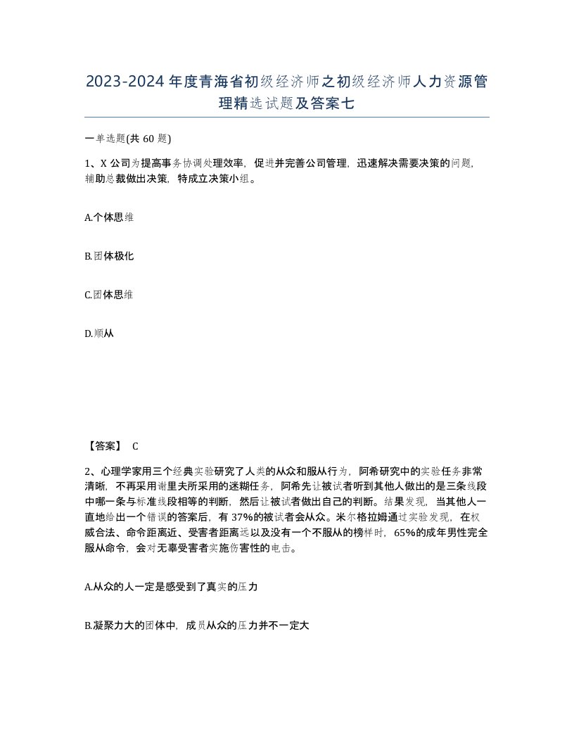 2023-2024年度青海省初级经济师之初级经济师人力资源管理试题及答案七