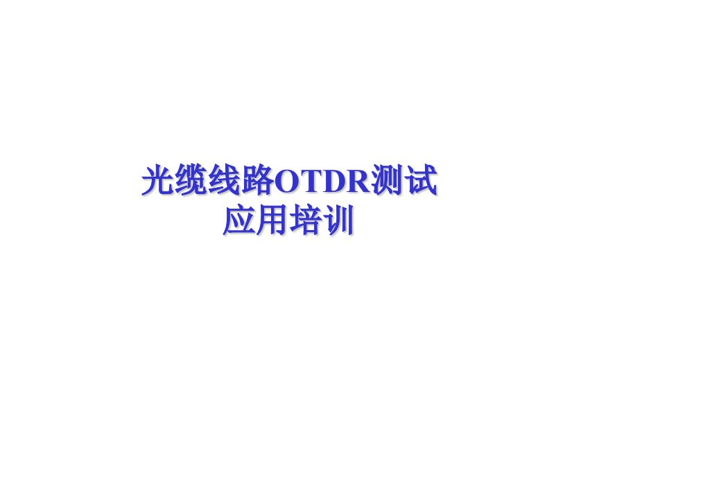 企业培训-OTDR测试应用培训