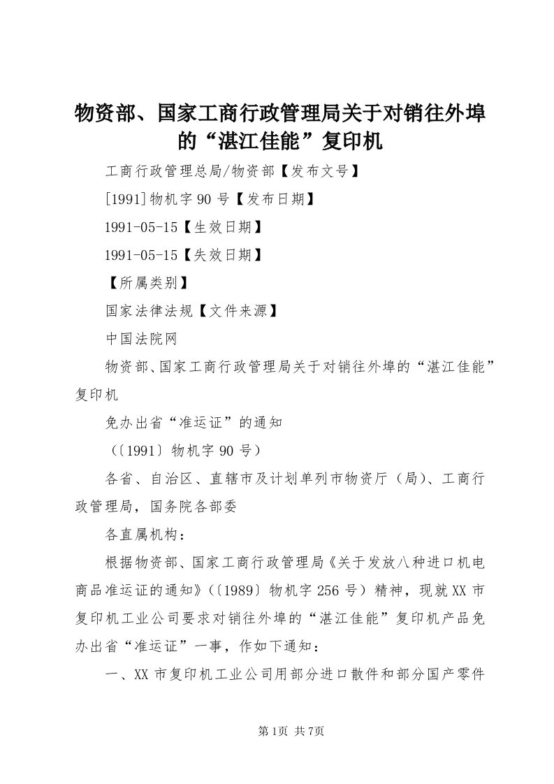 6物资部、国家工商行政管理局关于对销往外埠的“湛江佳能”复印机