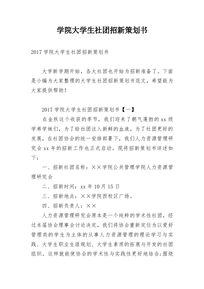 学院大学生社团招新策划书