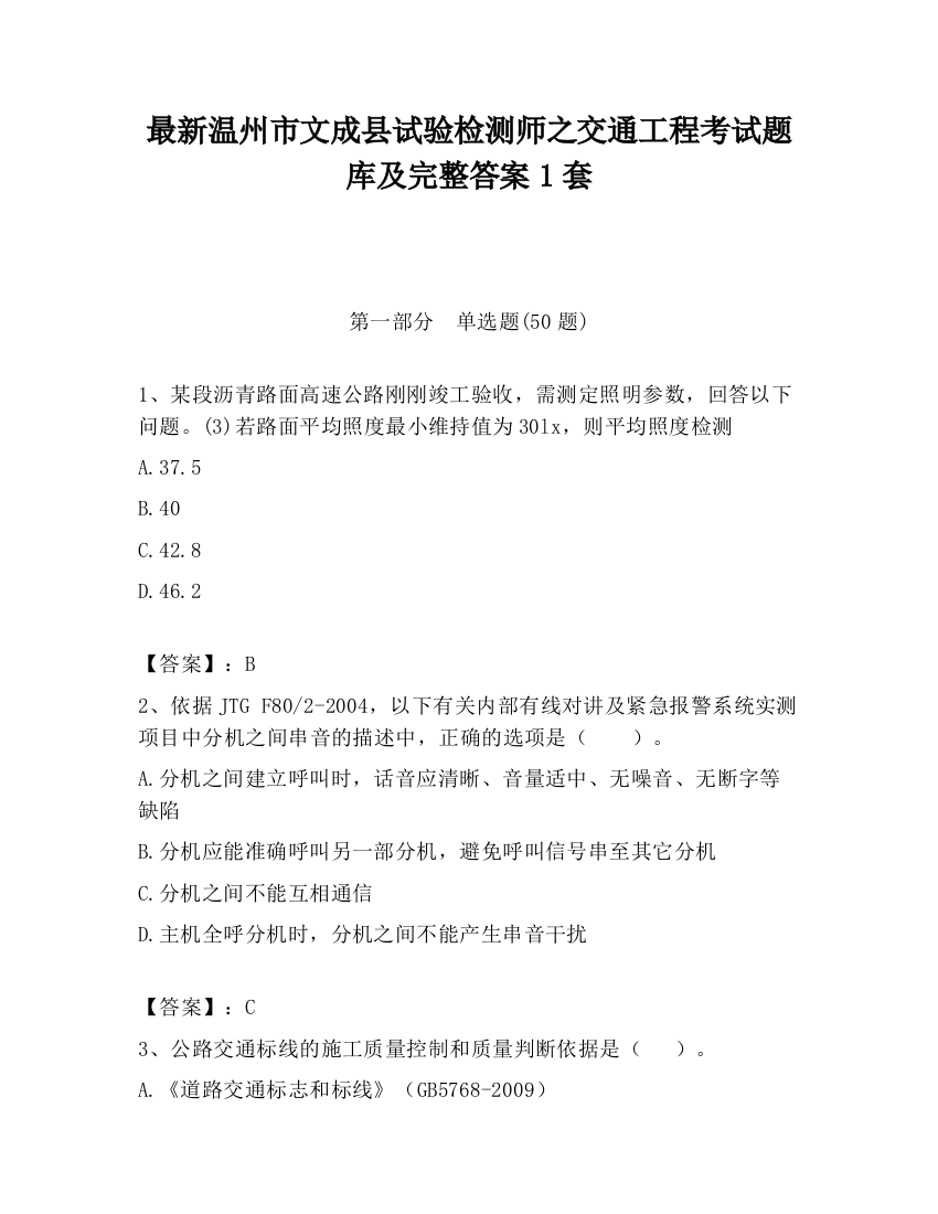 最新温州市文成县试验检测师之交通工程考试题库及完整答案1套